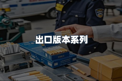 出口版本系列